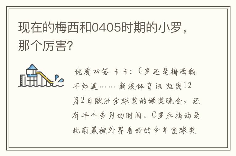 现在的梅西和0405时期的小罗，那个厉害？