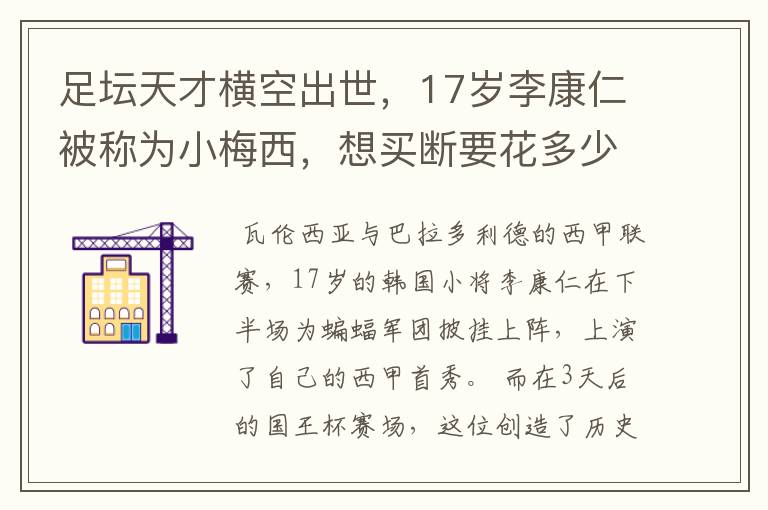 足坛天才横空出世，17岁李康仁被称为小梅西，想买断要花多少钱？