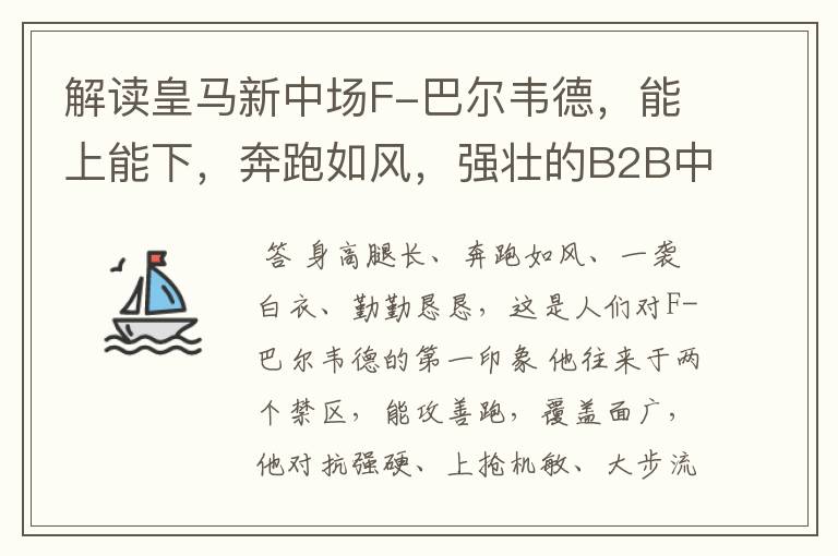 解读皇马新中场F-巴尔韦德，能上能下，奔跑如风，强壮的B2B中场