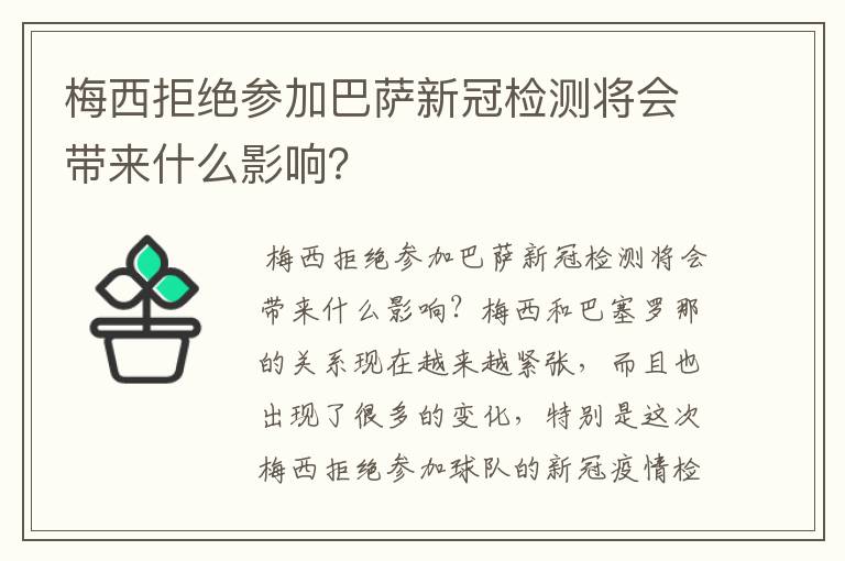 梅西拒绝参加巴萨新冠检测将会带来什么影响？