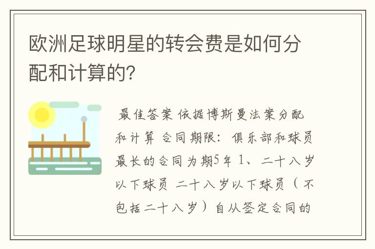 欧洲足球明星的转会费是如何分配和计算的？