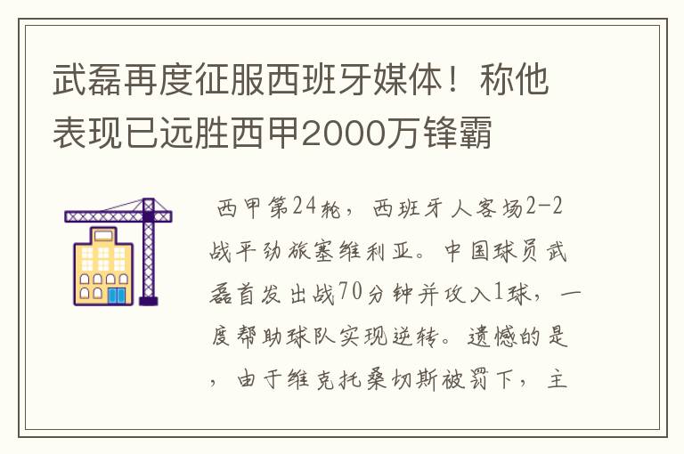 武磊再度征服西班牙媒体！称他表现已远胜西甲2000万锋霸