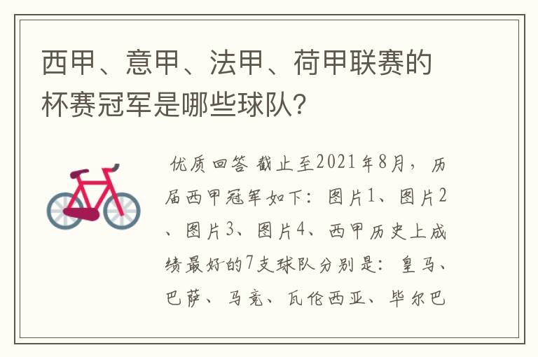 西甲、意甲、法甲、荷甲联赛的杯赛冠军是哪些球队？