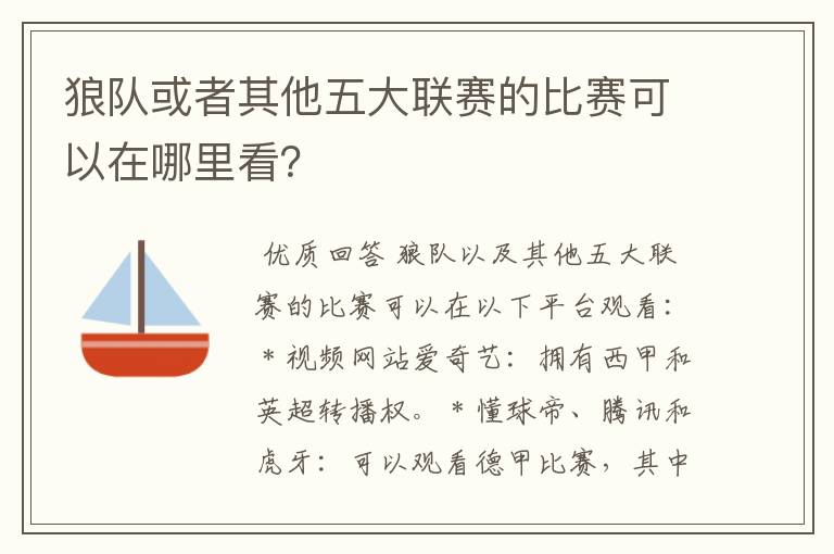 狼队或者其他五大联赛的比赛可以在哪里看？