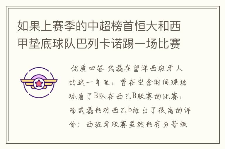 如果上赛季的中超榜首恒大和西甲垫底球队巴列卡诺踢一场比赛，谁更厉害？