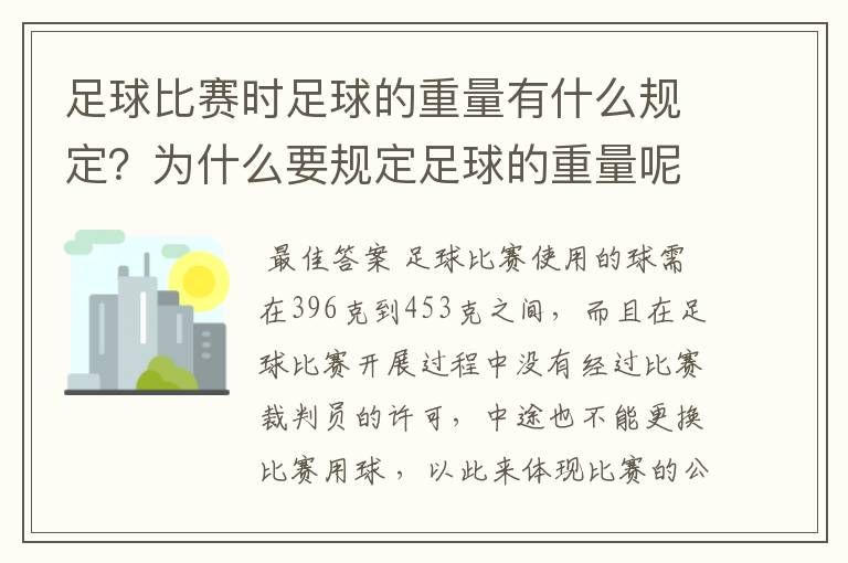 足球比赛时足球的重量有什么规定？为什么要规定足球的重量呢？