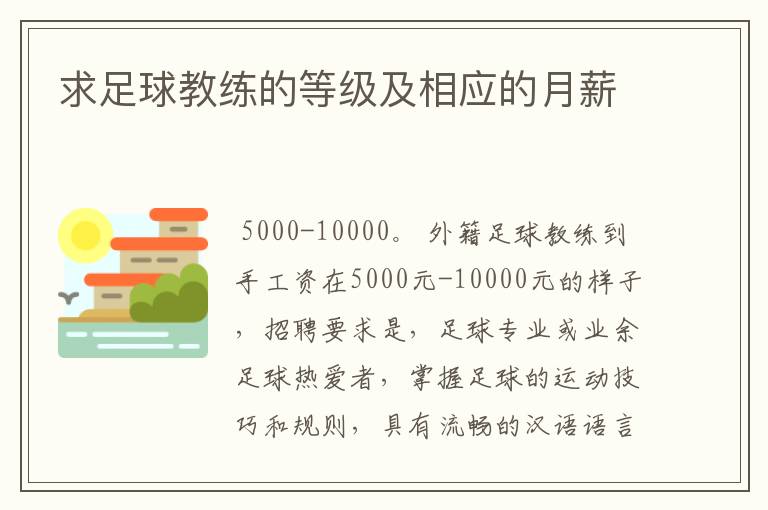 求足球教练的等级及相应的月薪