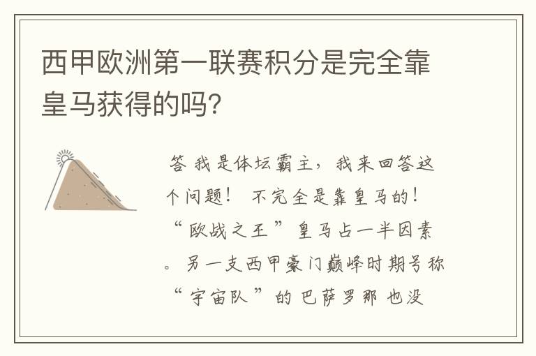 西甲欧洲第一联赛积分是完全靠皇马获得的吗？