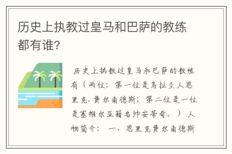 历史上执教过皇马和巴萨的教练都有谁?