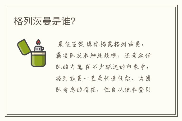 格列茨曼是谁？