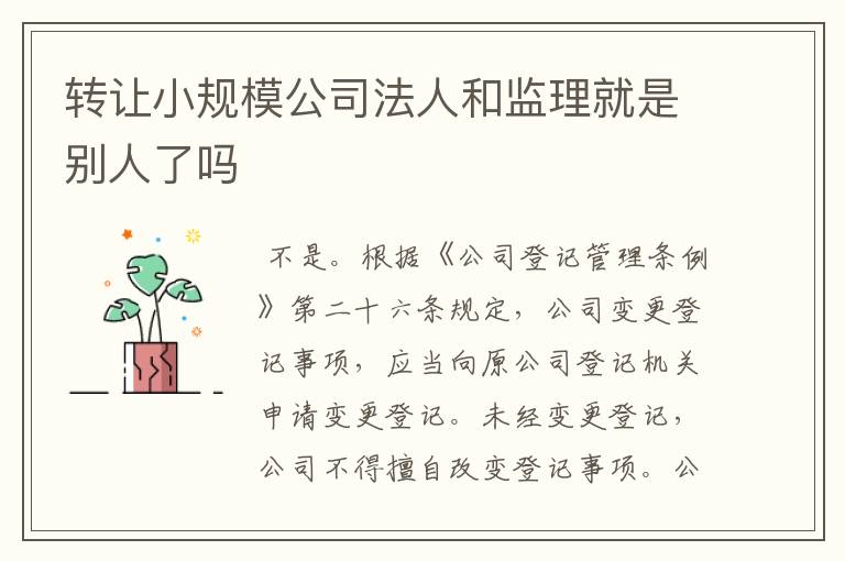 转让小规模公司法人和监理就是别人了吗