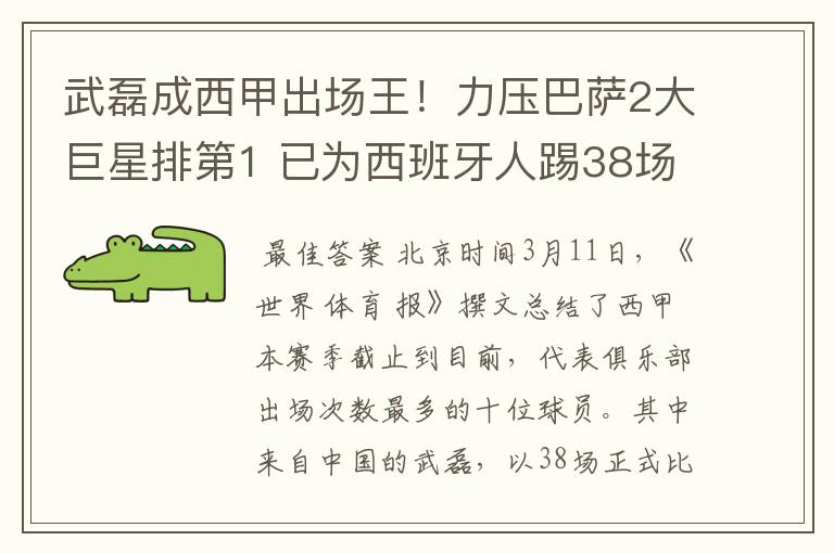 武磊成西甲出场王！力压巴萨2大巨星排第1 已为西班牙人踢38场