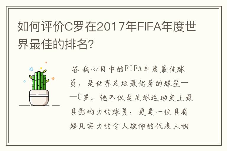 如何评价C罗在2017年FIFA年度世界最佳的排名？