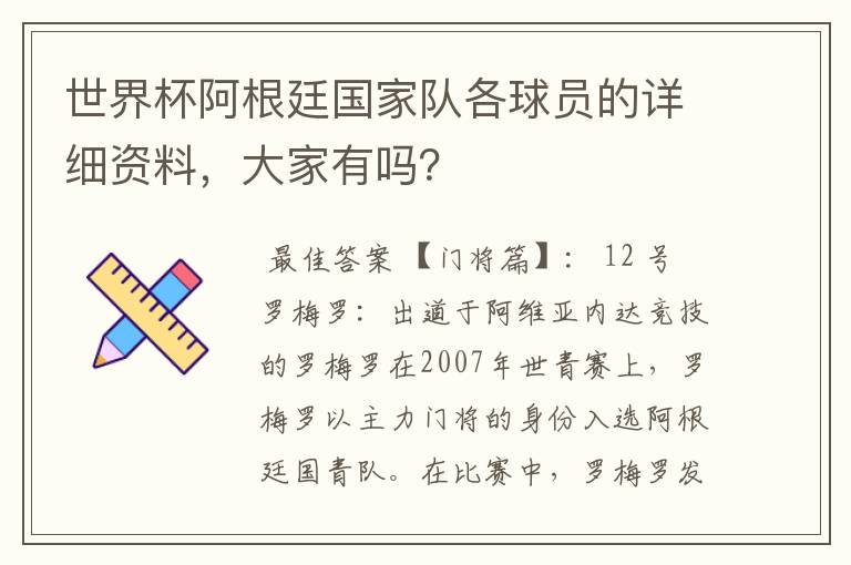 世界杯阿根廷国家队各球员的详细资料，大家有吗？