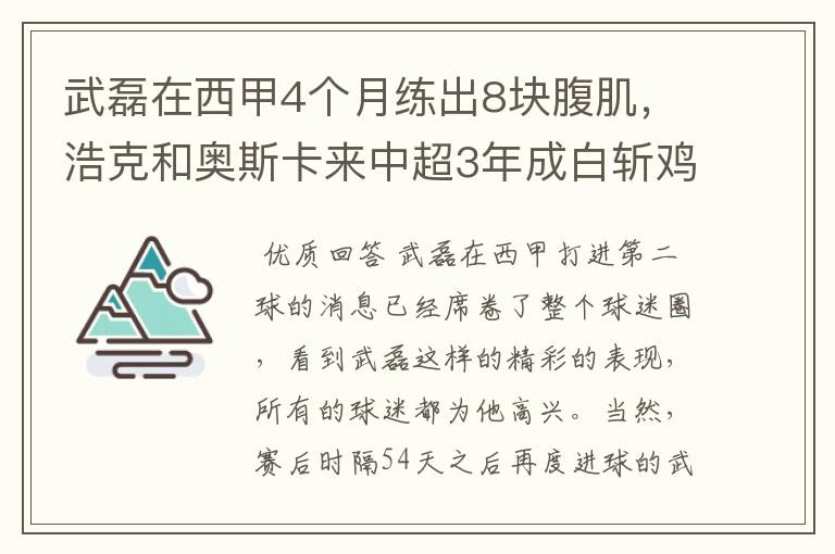 武磊在西甲4个月练出8块腹肌，浩克和奥斯卡来中超3年成白斩鸡