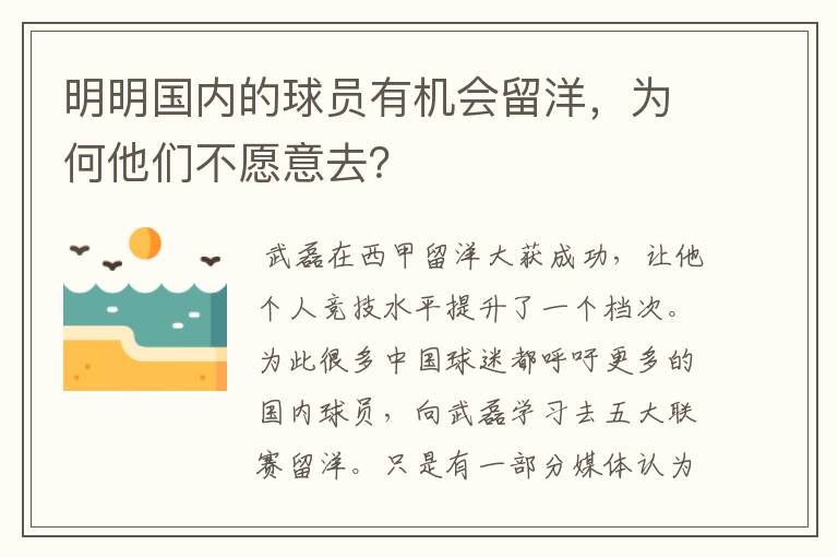 明明国内的球员有机会留洋，为何他们不愿意去？