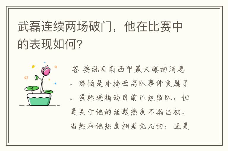 武磊连续两场破门，他在比赛中的表现如何？