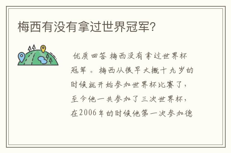 梅西有没有拿过世界冠军？