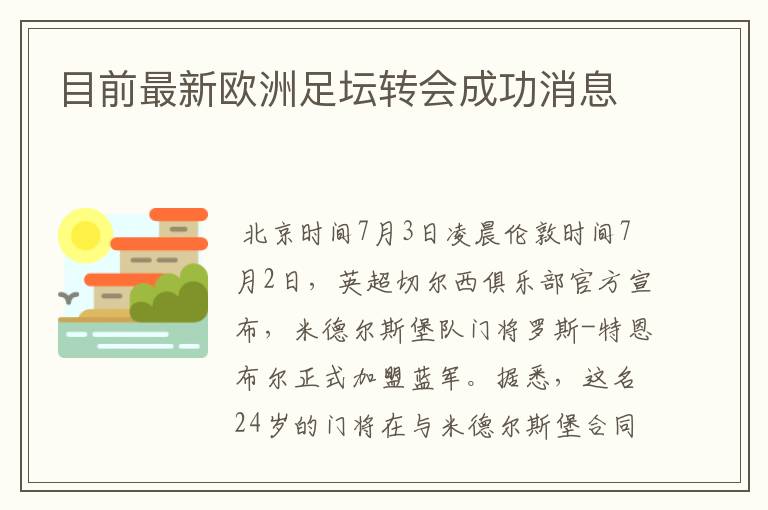 目前最新欧洲足坛转会成功消息