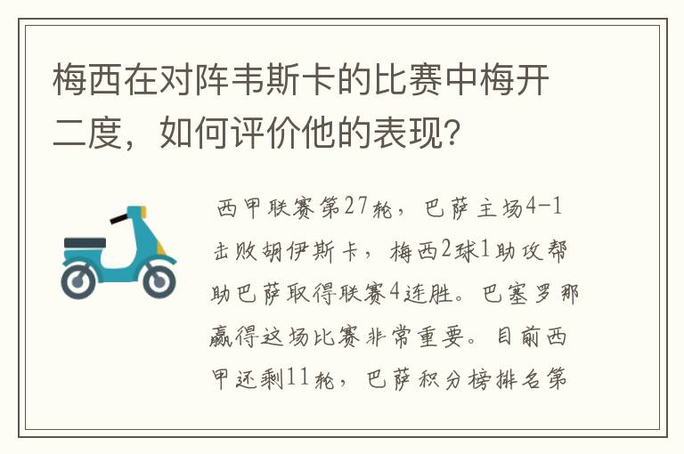 梅西在对阵韦斯卡的比赛中梅开二度，如何评价他的表现？