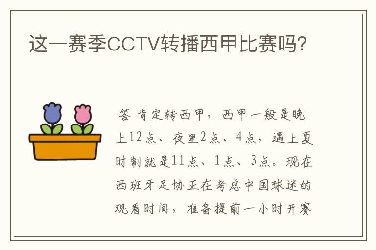 这一赛季CCTV转播西甲比赛吗？