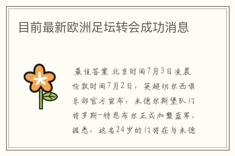 目前最新欧洲足坛转会成功消息