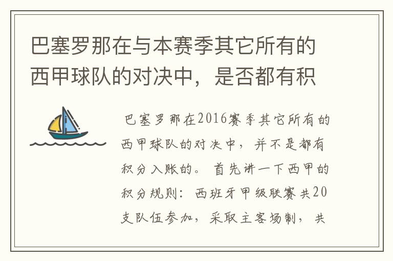 巴塞罗那在与本赛季其它所有的西甲球队的对决中，是否都有积分入账？