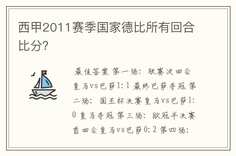 西甲2011赛季国家德比所有回合比分？