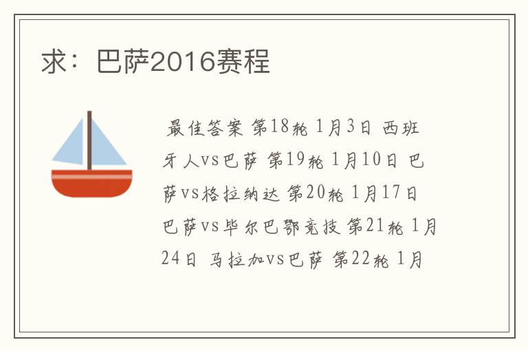 求：巴萨2016赛程