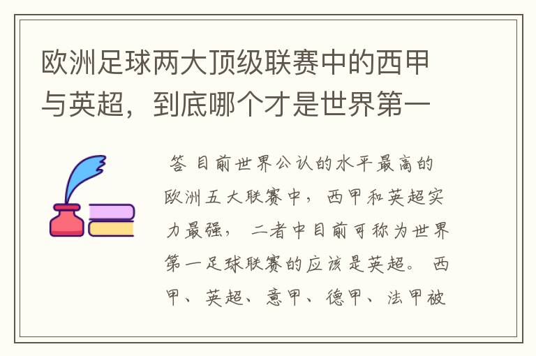 欧洲足球两大顶级联赛中的西甲与英超，到底哪个才是世界第一足球联赛?