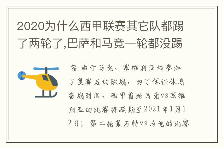 2020为什么西甲联赛其它队都踢了两轮了,巴萨和马竞一轮都没踢呢？