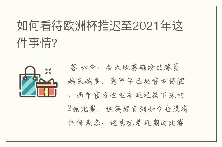 如何看待欧洲杯推迟至2021年这件事情？