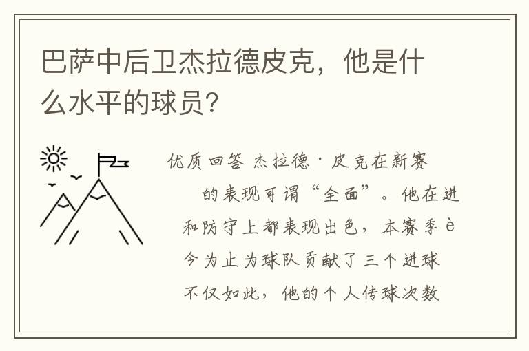 巴萨中后卫杰拉德皮克，他是什么水平的球员？