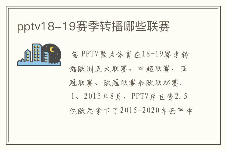 pptv18-19赛季转播哪些联赛