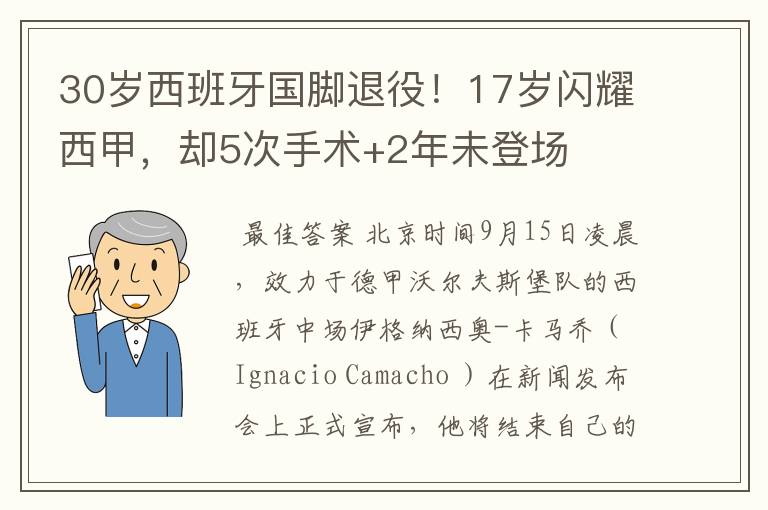 30岁西班牙国脚退役！17岁闪耀西甲，却5次手术+2年未登场