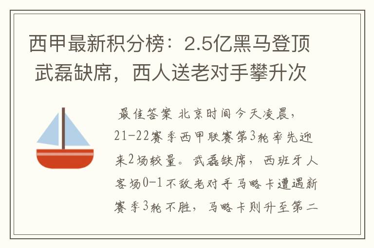 西甲最新积分榜：2.5亿黑马登顶 武磊缺席，西人送老对手攀升次席