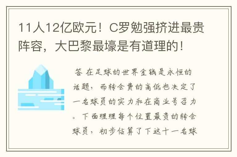 11人12亿欧元！C罗勉强挤进最贵阵容，大巴黎最壕是有道理的！