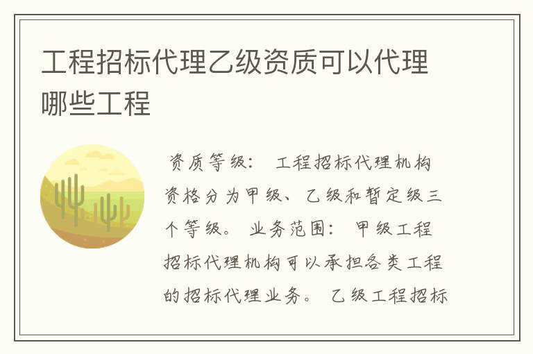 工程招标代理乙级资质可以代理哪些工程