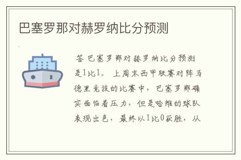 巴塞罗那对赫罗纳比分预测