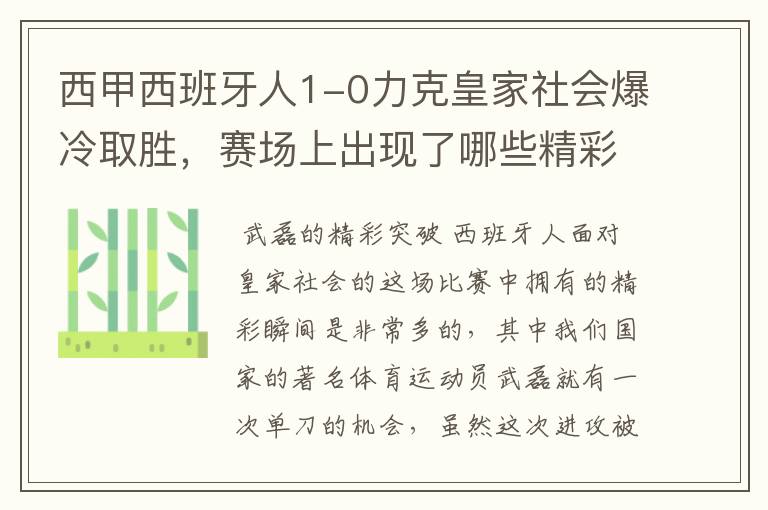 西甲西班牙人1-0力克皇家社会爆冷取胜，赛场上出现了哪些精彩瞬间？