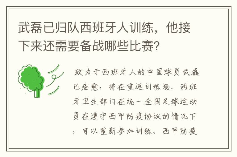 武磊已归队西班牙人训练，他接下来还需要备战哪些比赛？