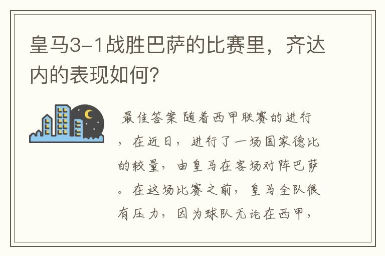 皇马3-1战胜巴萨的比赛里，齐达内的表现如何？