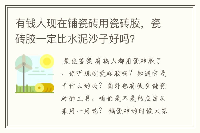 有钱人现在铺瓷砖用瓷砖胶，瓷砖胶一定比水泥沙子好吗？