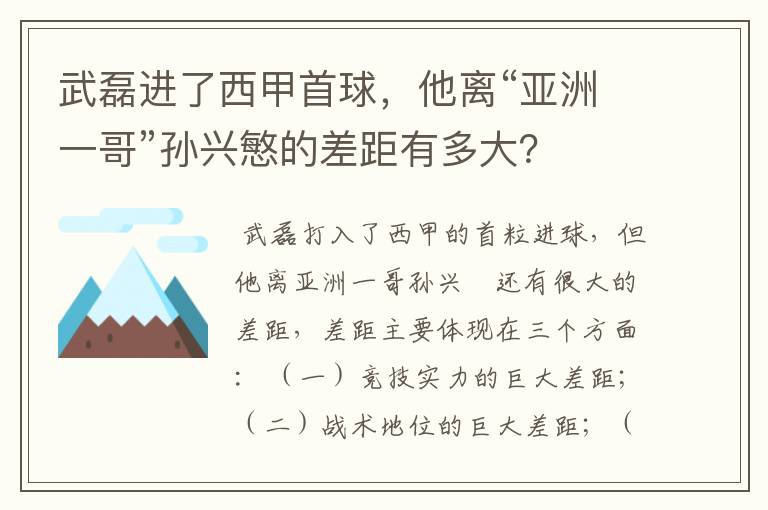 武磊进了西甲首球，他离“亚洲一哥”孙兴慜的差距有多大？