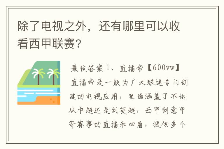 除了电视之外，还有哪里可以收看西甲联赛?