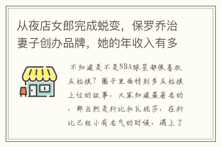 从夜店女郎完成蜕变，保罗乔治妻子创办品牌，她的年收入有多少？