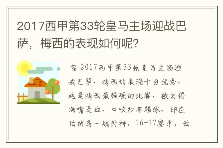 2017西甲第33轮皇马主场迎战巴萨，梅西的表现如何呢？