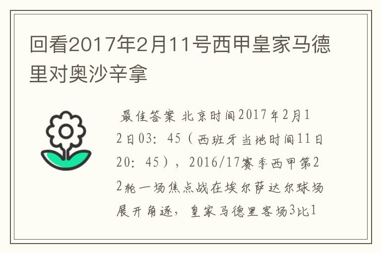 回看2017年2月11号西甲皇家马德里对奥沙辛拿