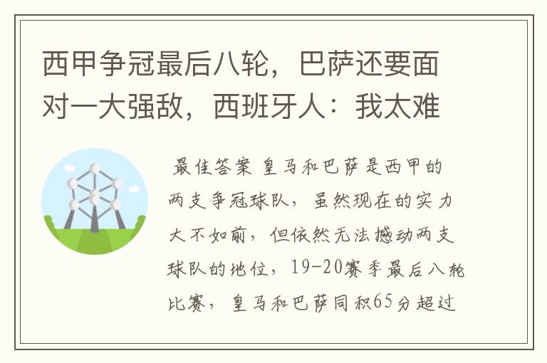 西甲争冠最后八轮，巴萨还要面对一大强敌，西班牙人：我太难了