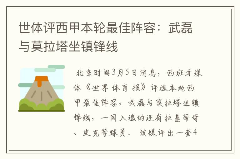 世体评西甲本轮最佳阵容：武磊与莫拉塔坐镇锋线